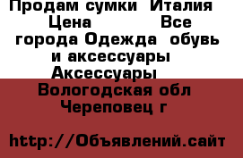 Продам сумки, Италия. › Цена ­ 3 000 - Все города Одежда, обувь и аксессуары » Аксессуары   . Вологодская обл.,Череповец г.